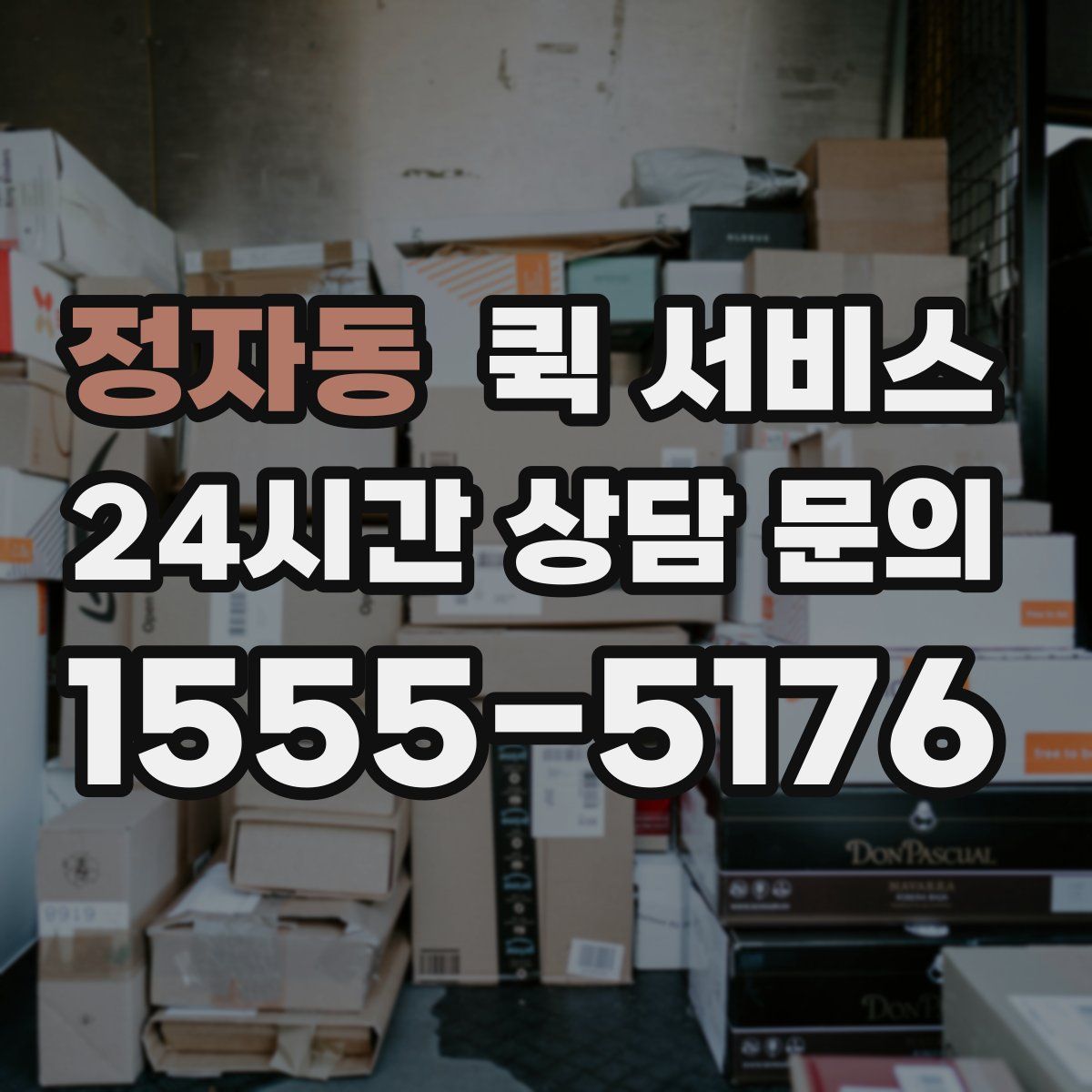 정자동 퀵 서비스