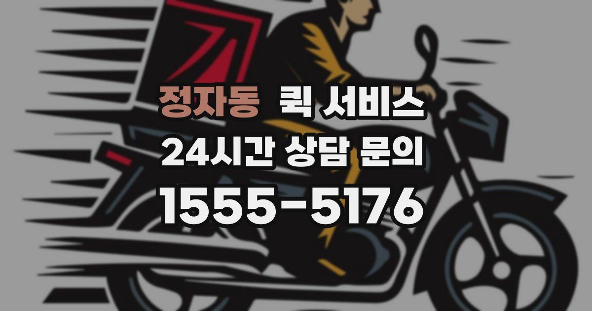 정자동 퀵 서비스