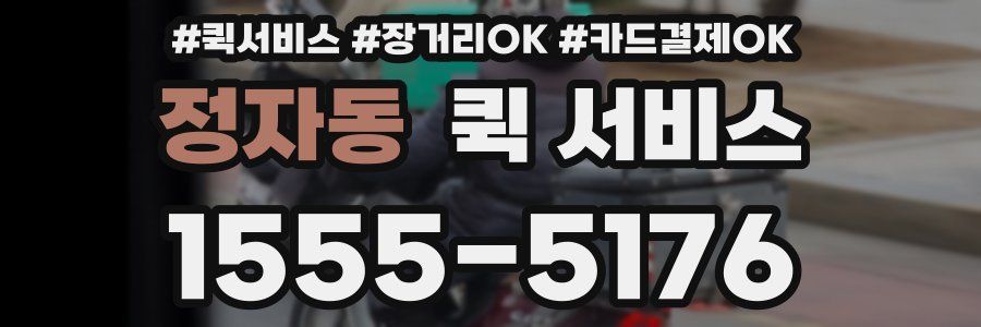 정자동 퀵 서비스