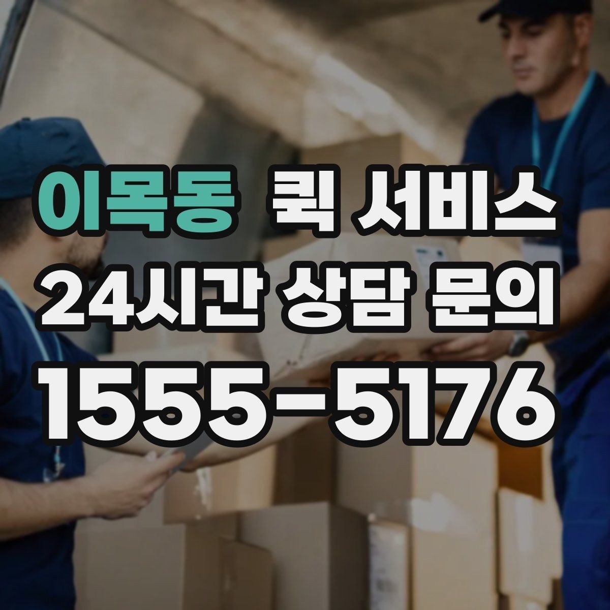 이목동 퀵 서비스 이용 전 거리 계산 팁