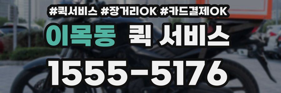 이목동 퀵 서비스