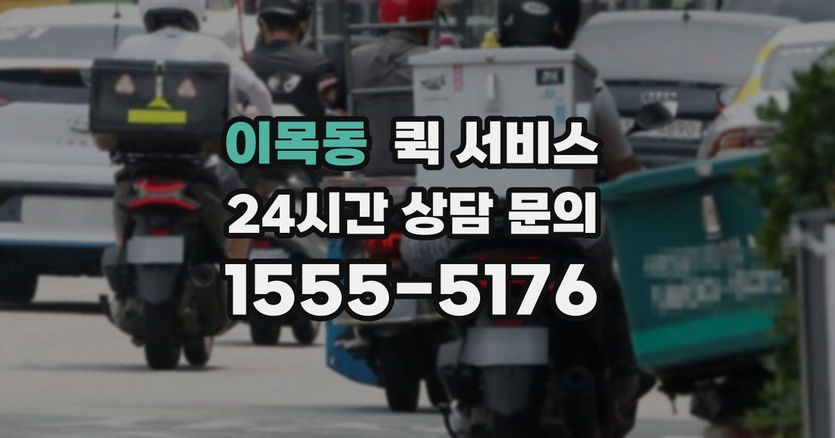 이목동 퀵 서비스