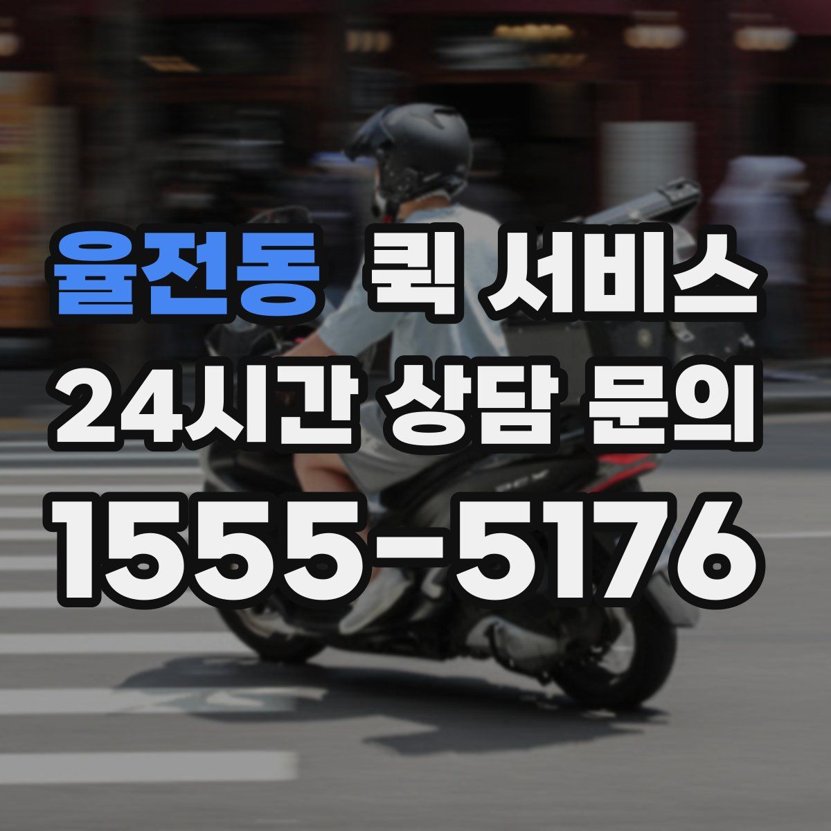율전동 퀵 서비스