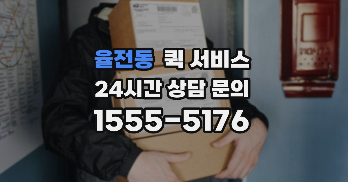 율전동 퀵 서비스