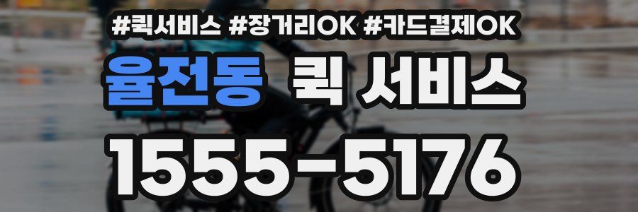 율전동 퀵 서비스
