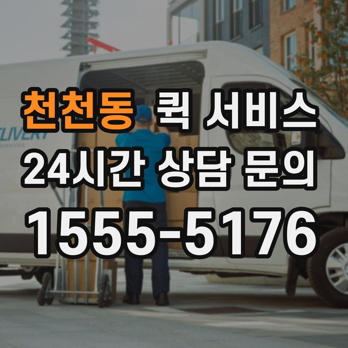 천천동 퀵 서비스 접수 시간에 따라 달라지는 처리 속도