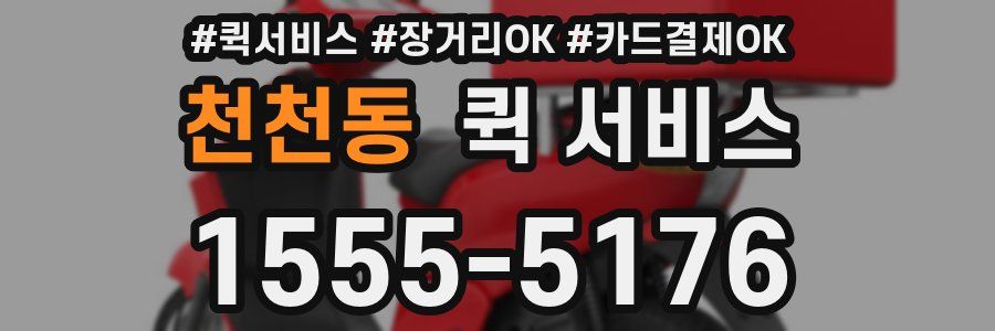 천천동 퀵 서비스