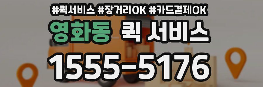 영화동 퀵 서비스