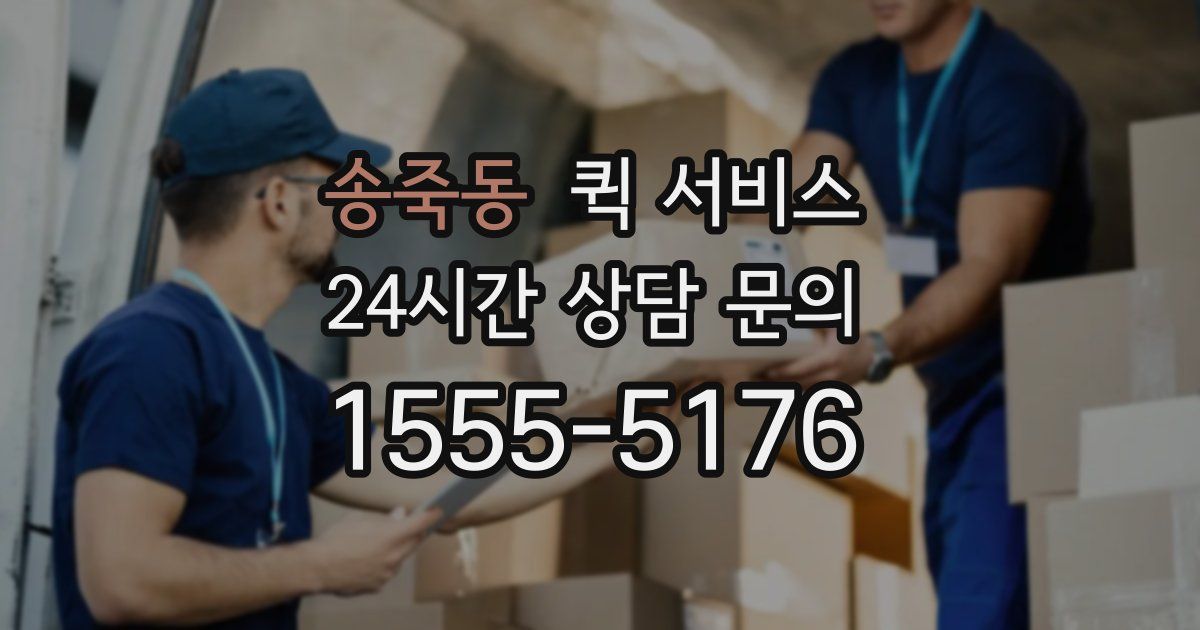 송죽동 퀵 서비스