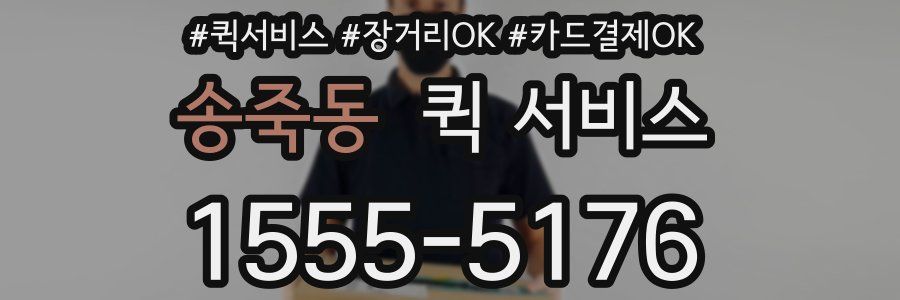 송죽동 퀵 서비스