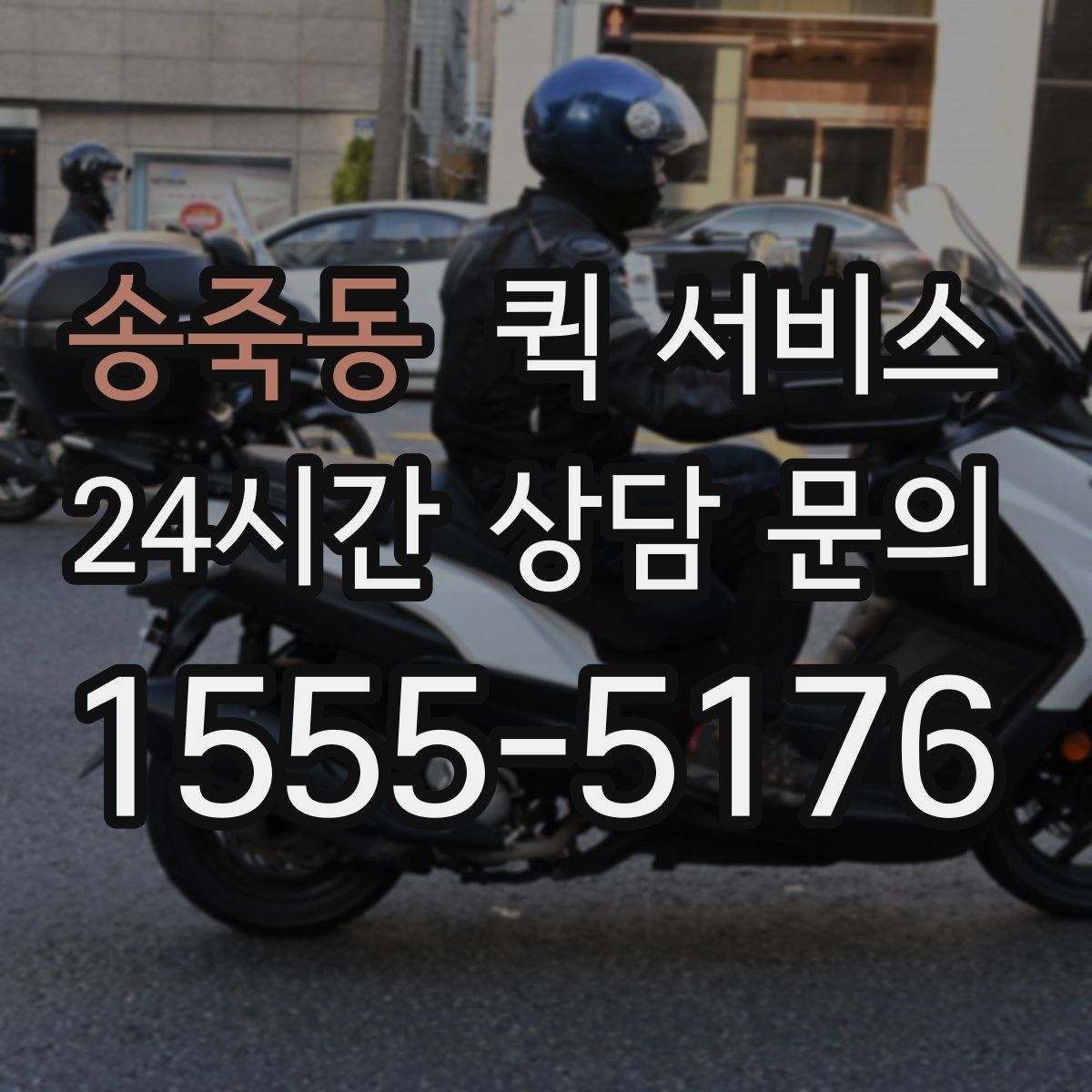 송죽동 퀵 서비스