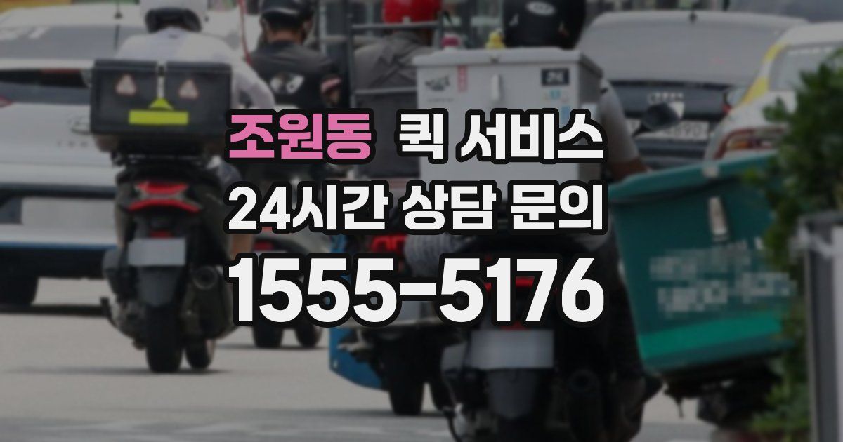 조원동 퀵 서비스