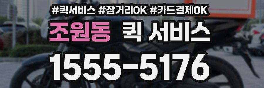 조원동 퀵 서비스