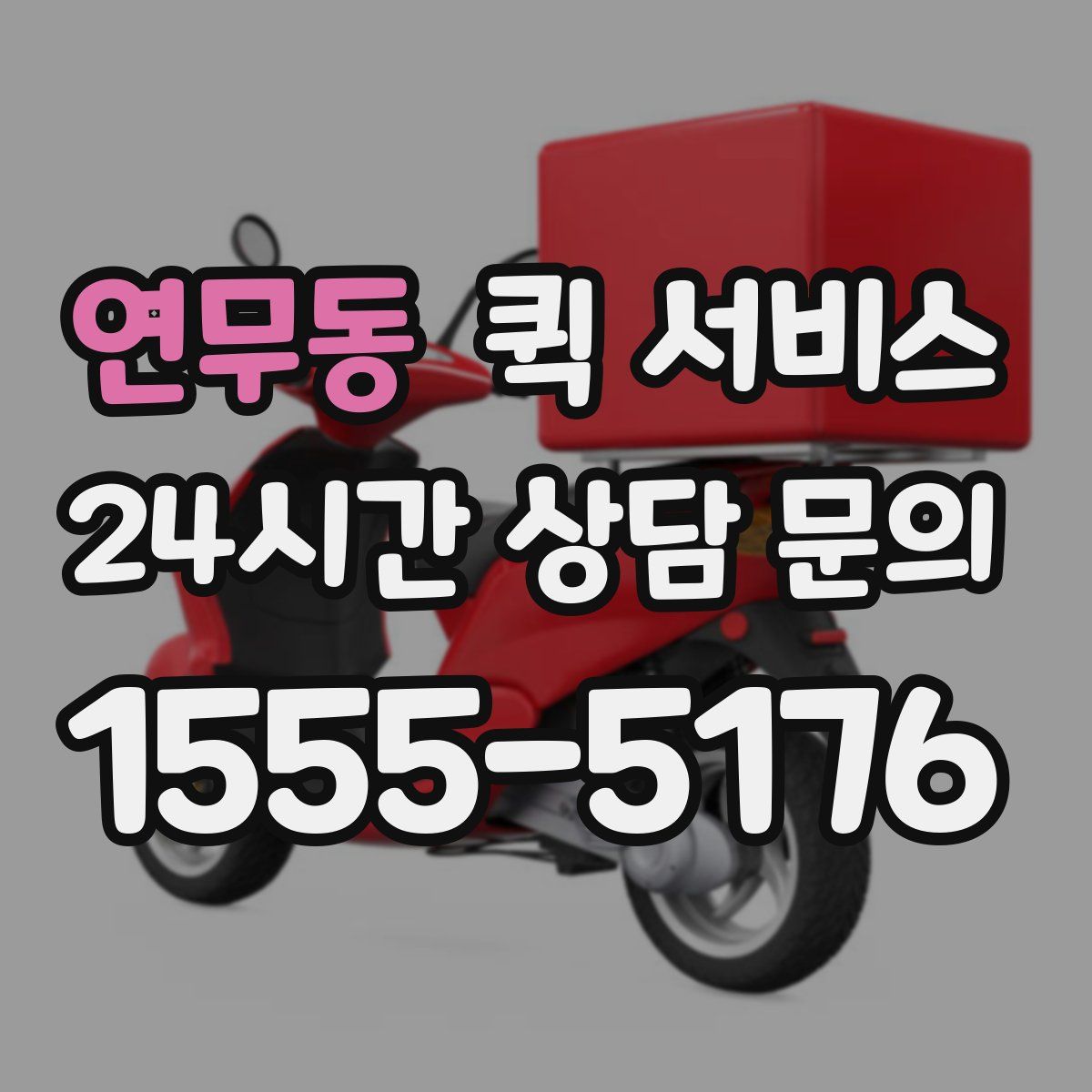 연무동 퀵 서비스