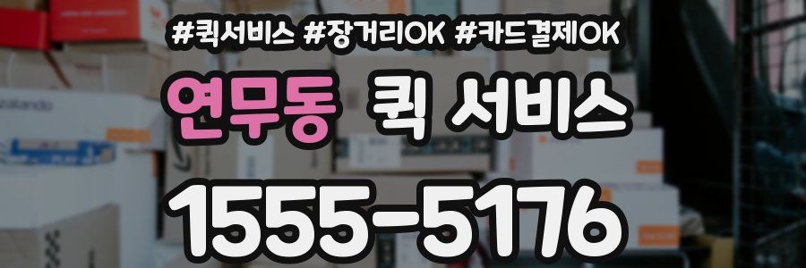 연무동 퀵 서비스
