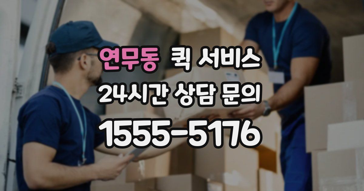 연무동 퀵 서비스