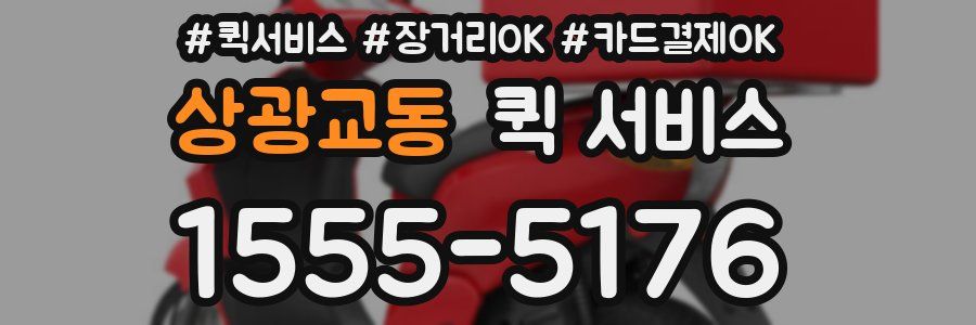 상광교동 퀵 서비스