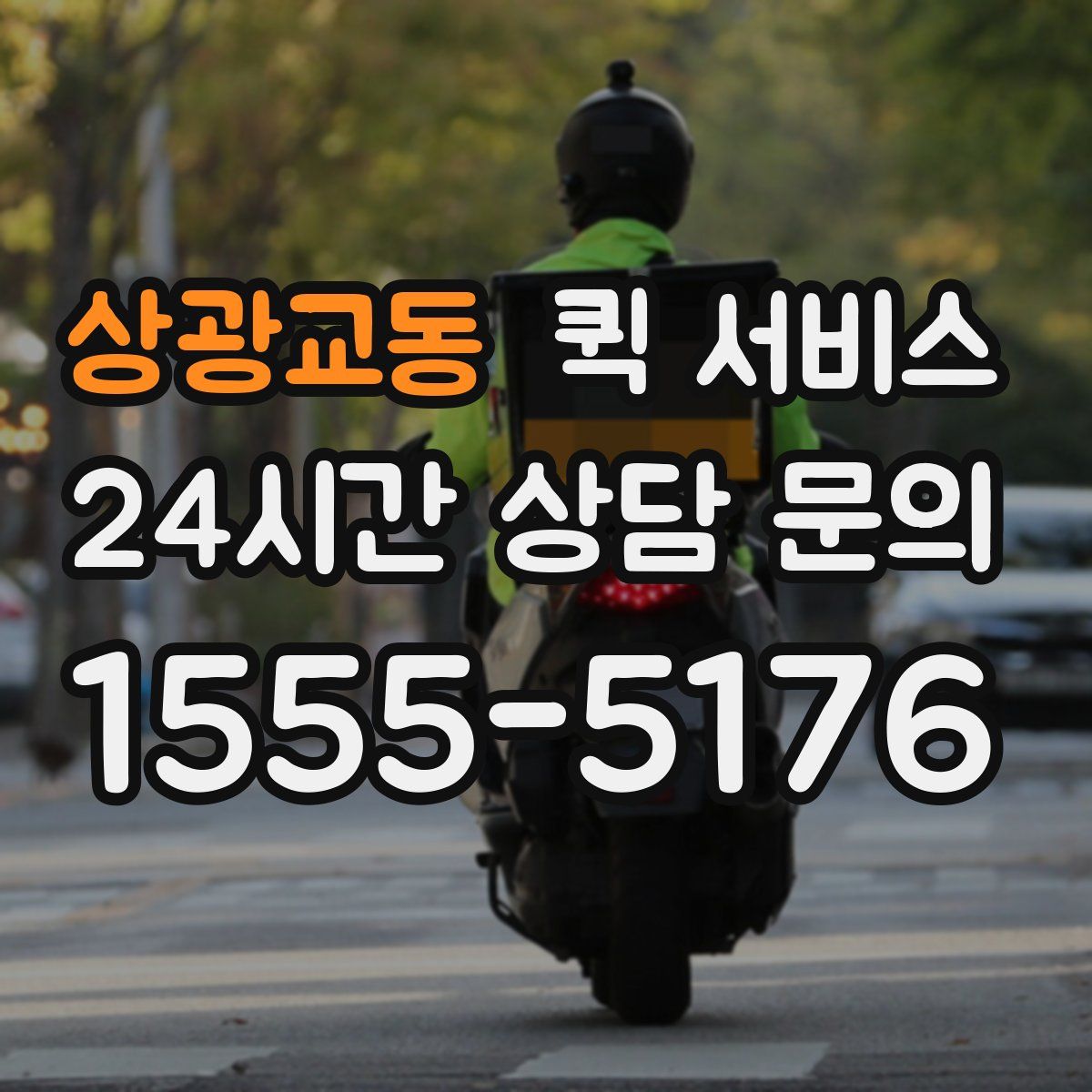 상광교동 퀵 서비스