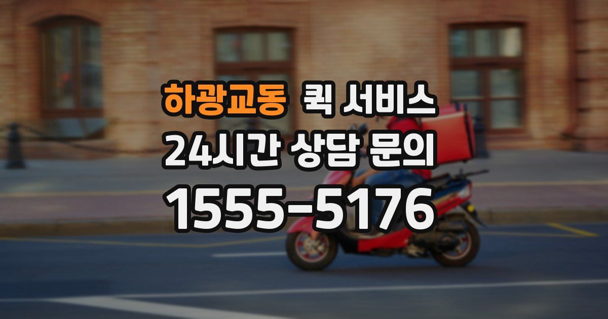 하광교동 퀵 서비스