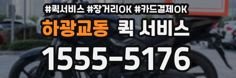 하광교동 퀵 서비스