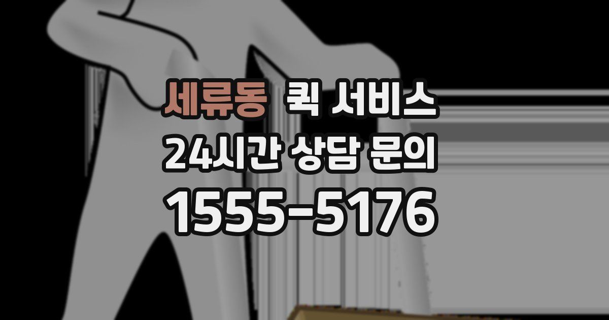 세류동 퀵 서비스