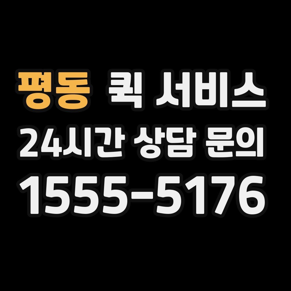 평동 퀵 서비스 빠르게 부르는 법과 주의점