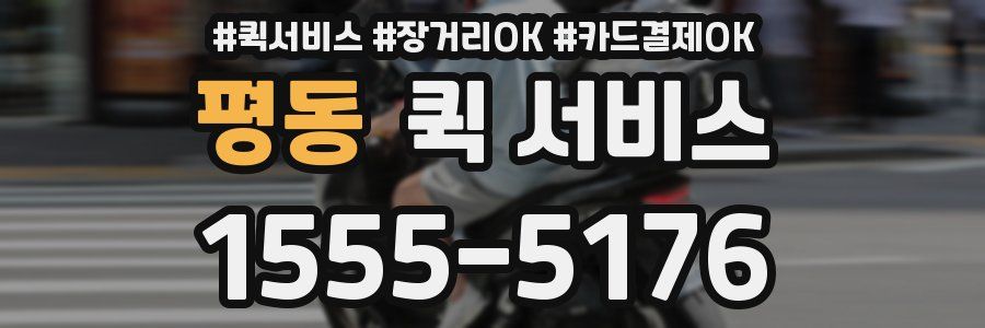 평동 퀵 서비스