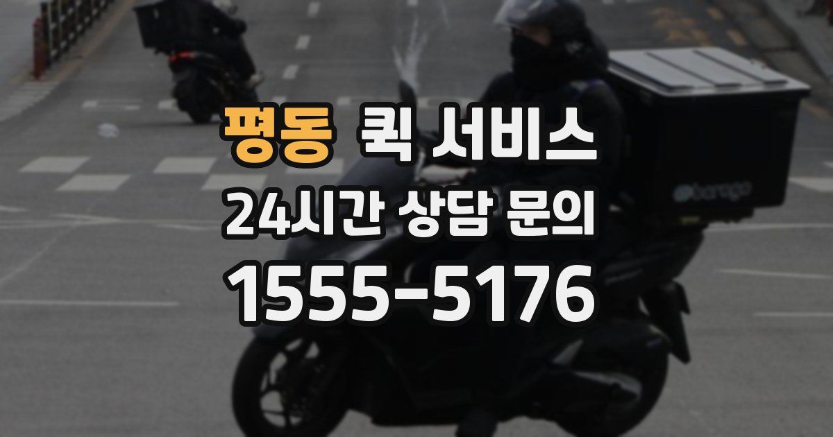 평동 퀵 서비스