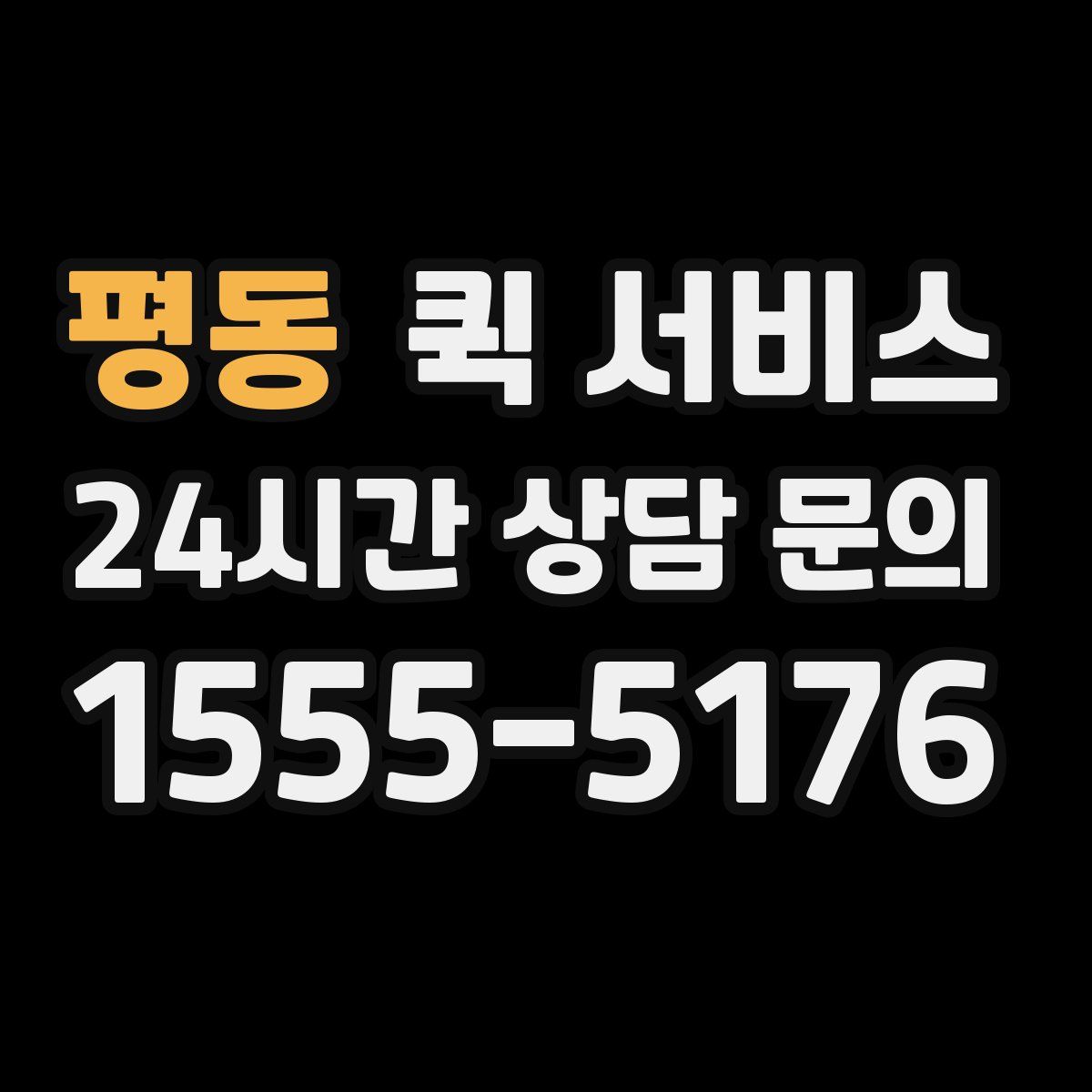 평동 퀵 서비스