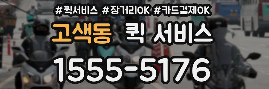 고색동 퀵 서비스