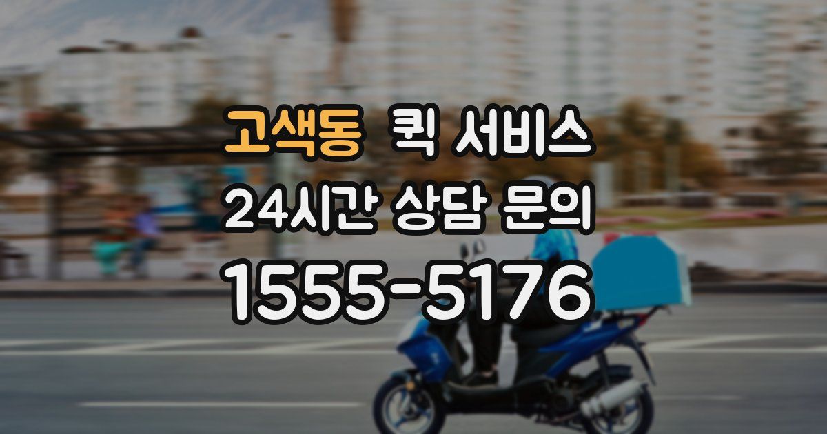 고색동 퀵 서비스