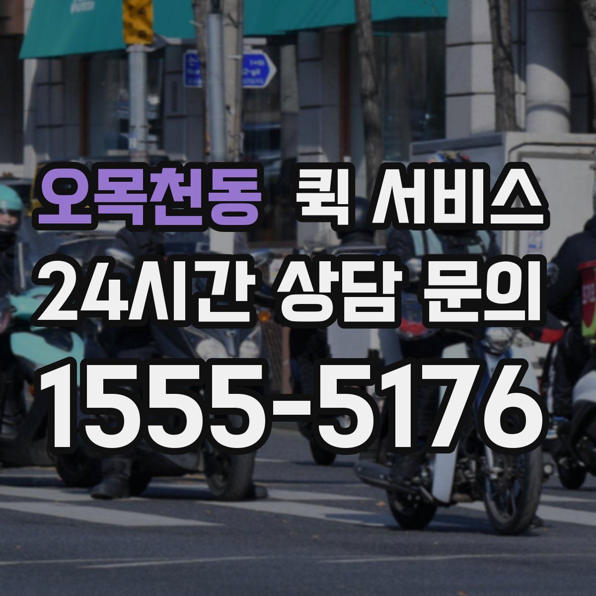오목천동 퀵 서비스