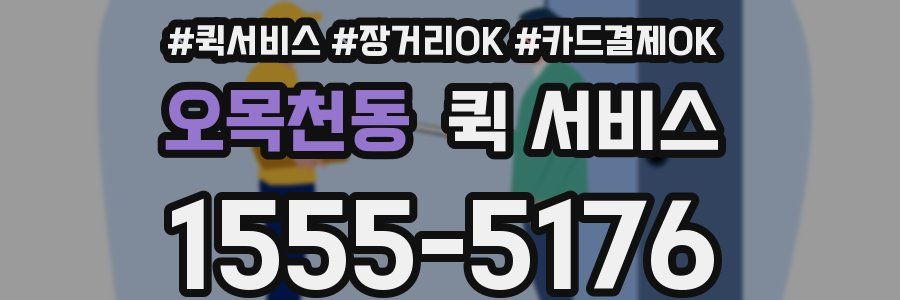 오목천동 퀵 서비스