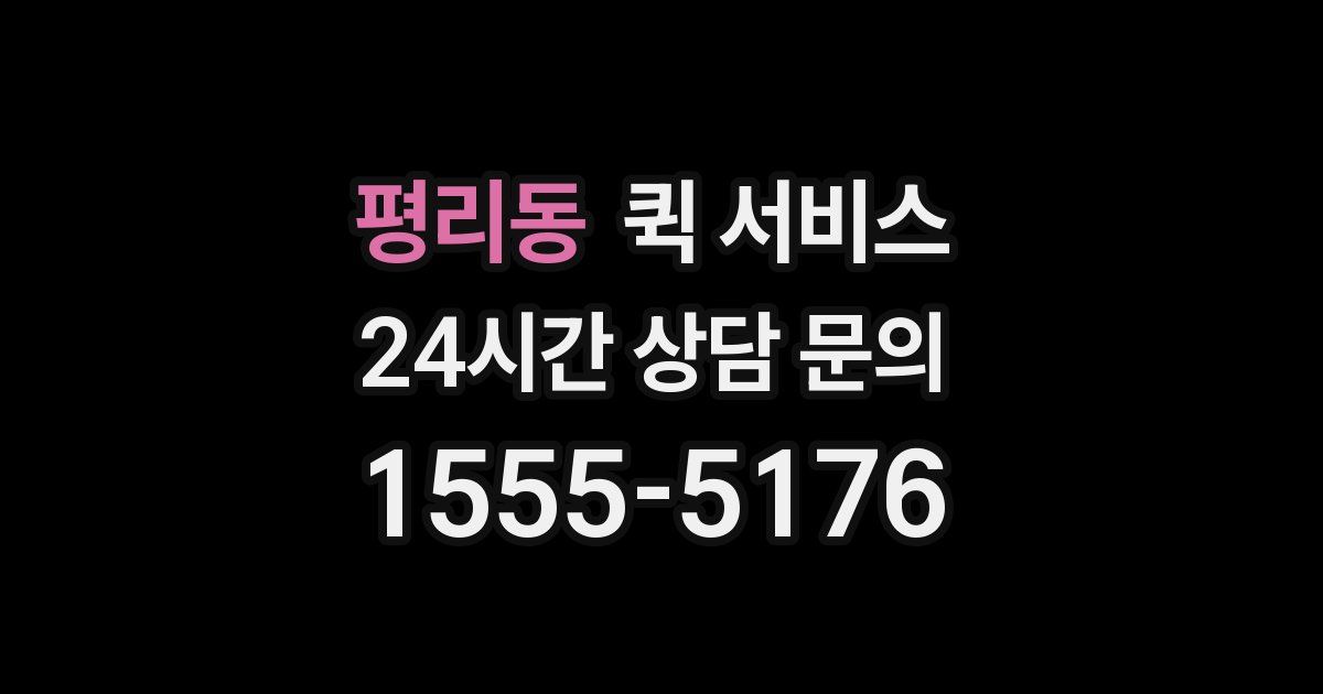 평리동 퀵 서비스