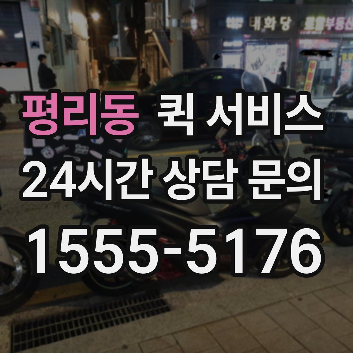 평리동 퀵 서비스
