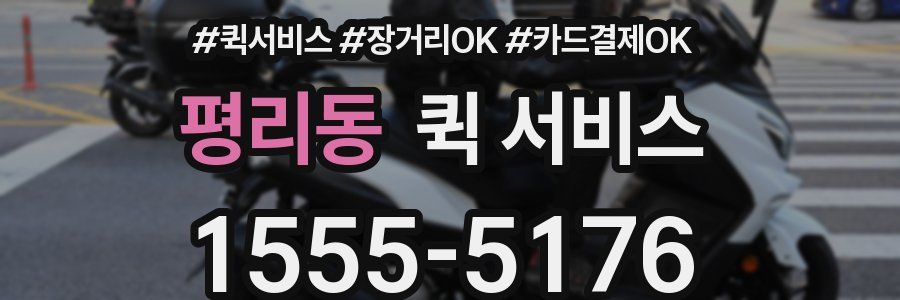 평리동 퀵 서비스