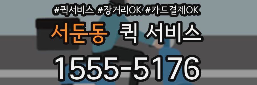 서둔동 퀵 서비스