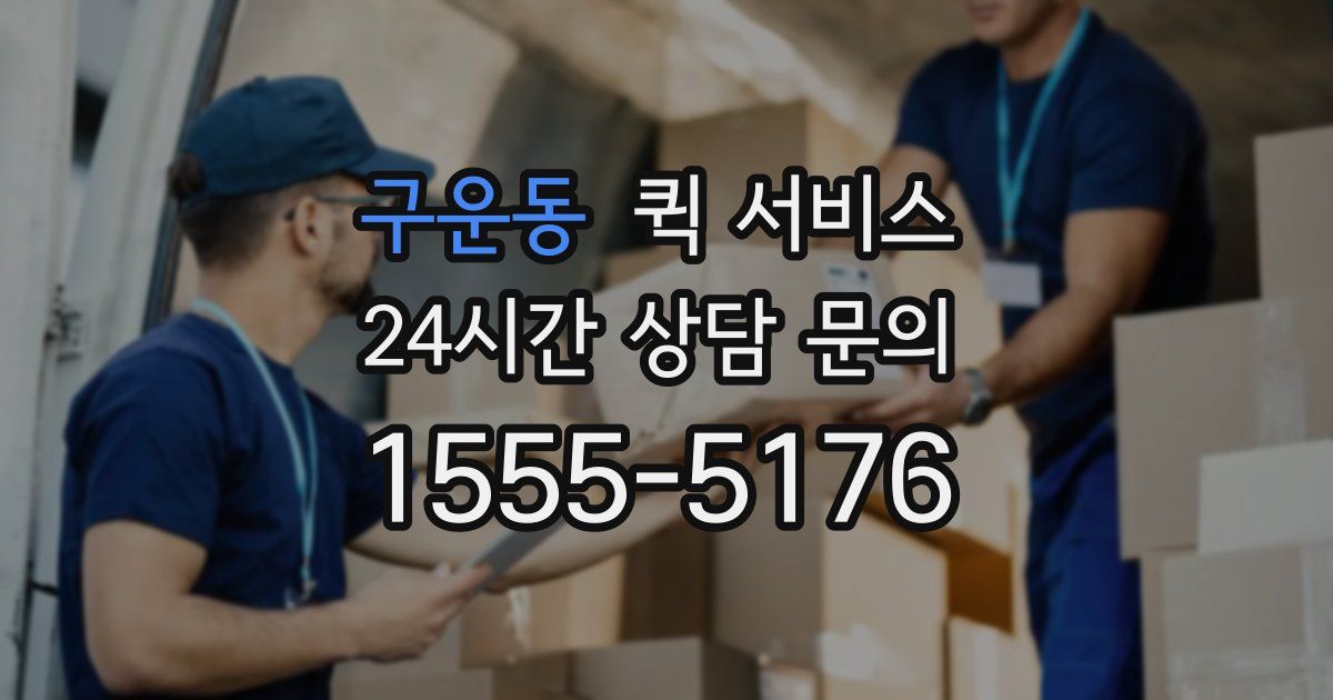 구운동 퀵 서비스