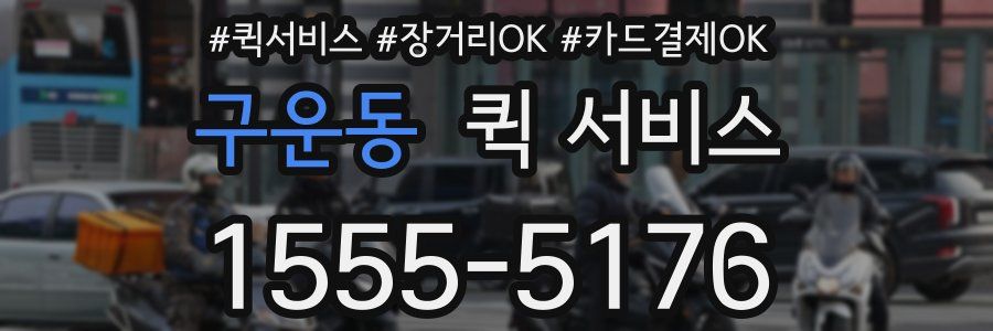 구운동 퀵 서비스