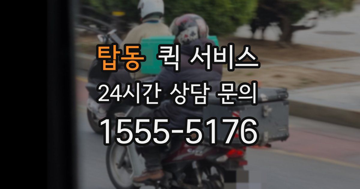 탑동 퀵 서비스