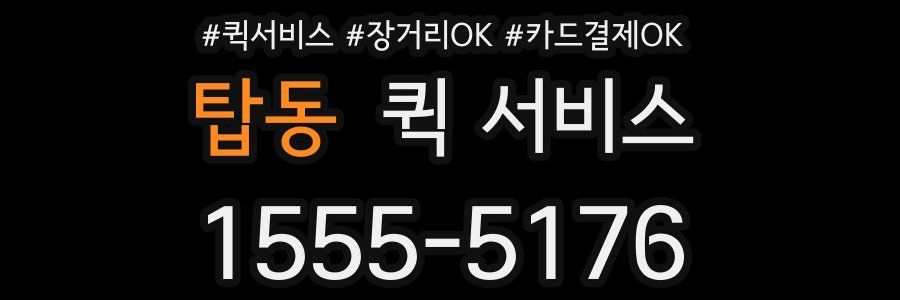 탑동 퀵 서비스