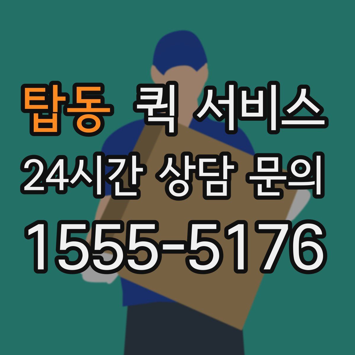 탑동 퀵 서비스