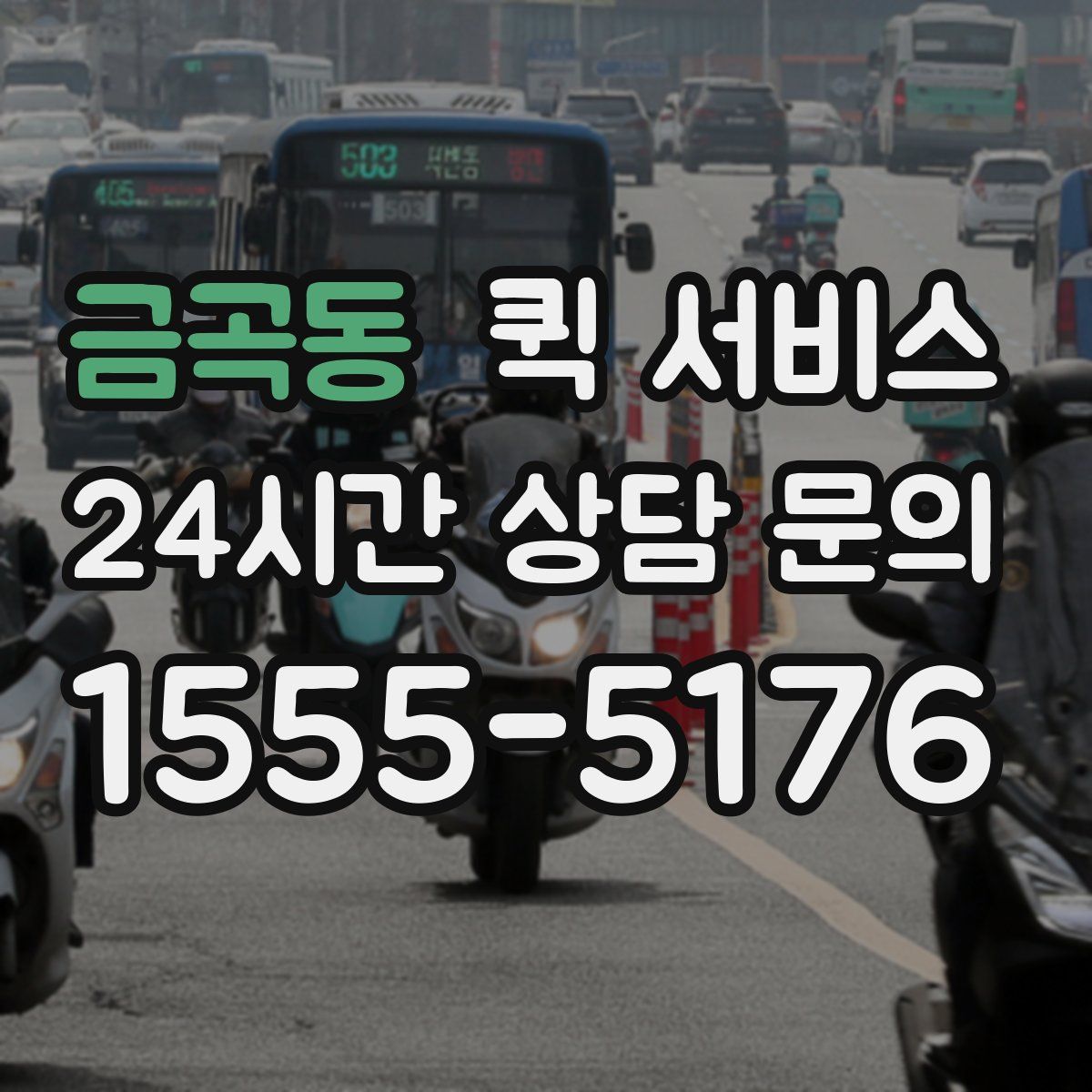 금곡동 퀵 서비스