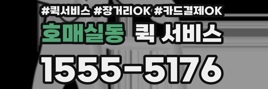 호매실동 퀵 서비스