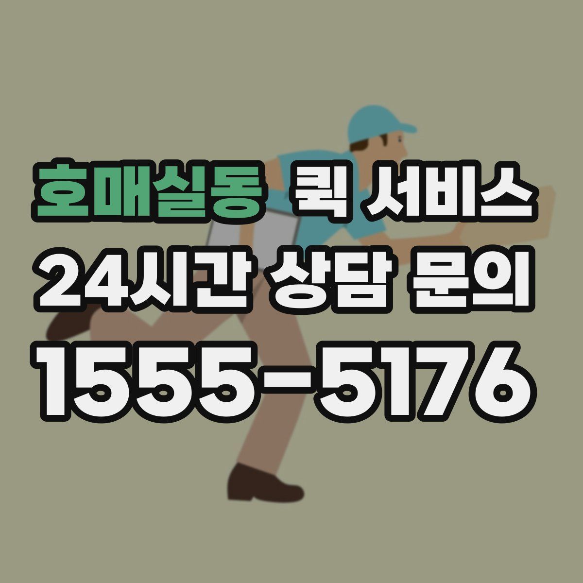 호매실동 퀵 서비스