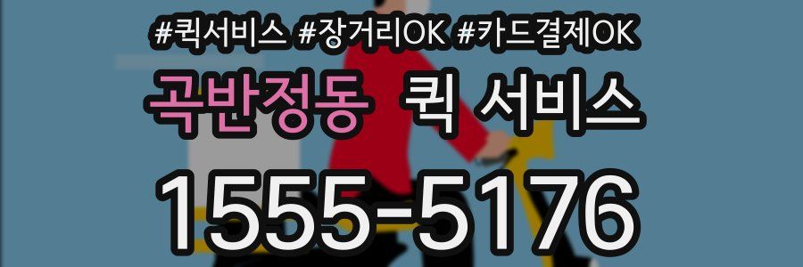 곡반정동 퀵 서비스