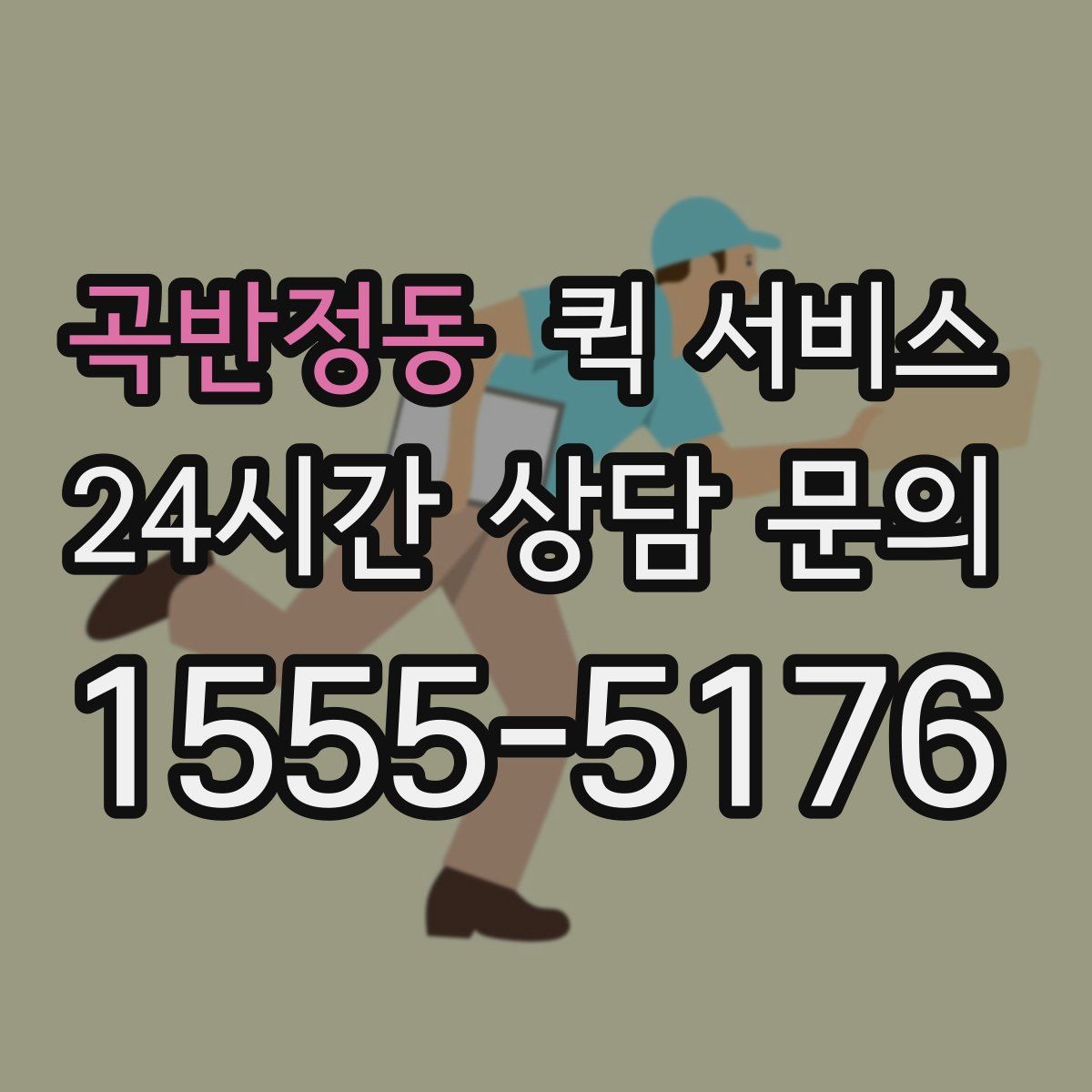 곡반정동 퀵 서비스
