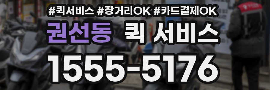 권선동 퀵 서비스