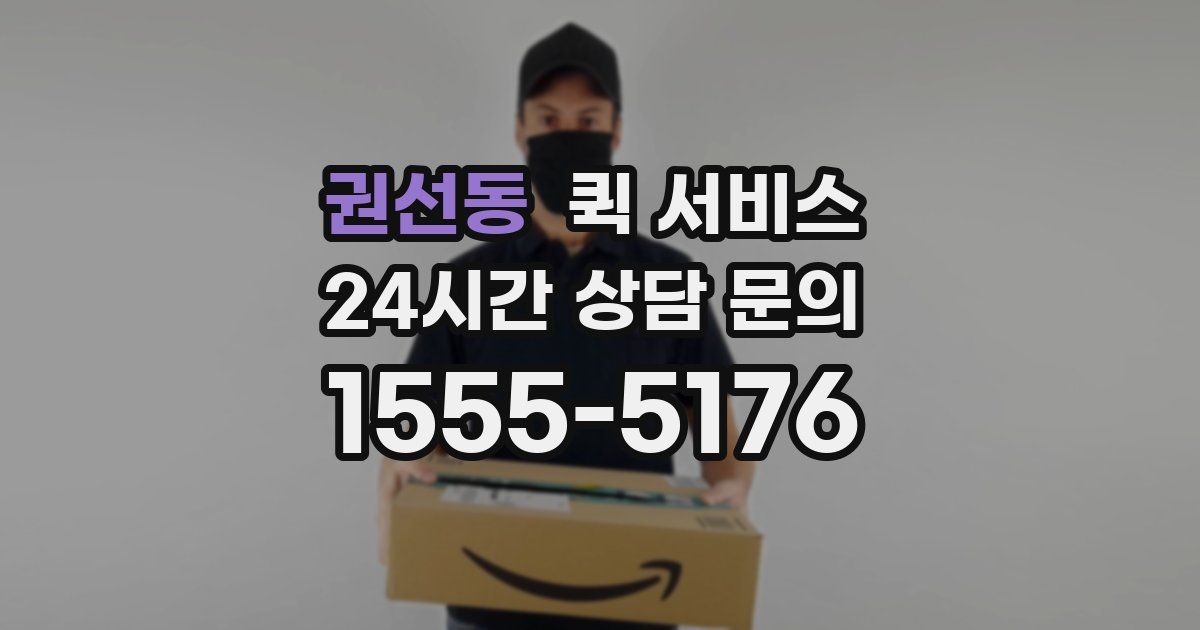 권선동 퀵 서비스