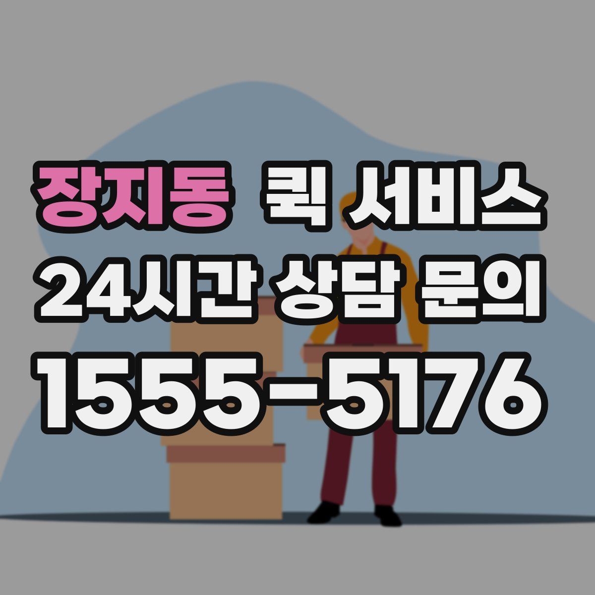 장지동 퀵 서비스